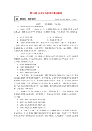 高考历史总复习 第十单元 20世纪世界经济政策的调整与创新 第28讲 经济大危机和罗斯福新政（含解析）新人教版-新人教版高三全册历史试题