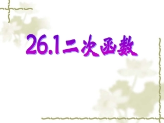 二次函数(第一、二课时)