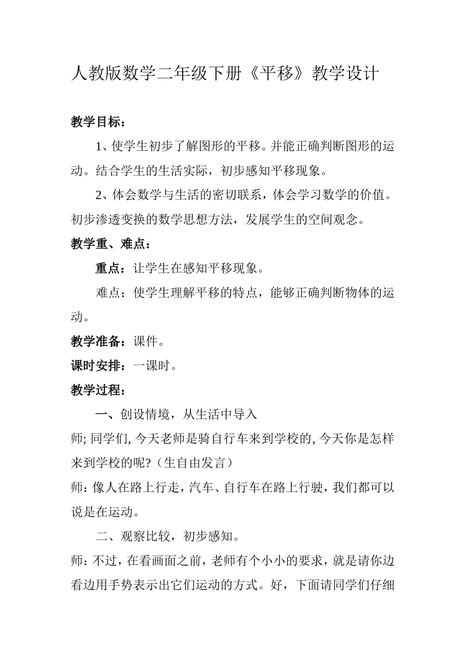 小学数学人教2011课标版二年级人教版数学二年级下册平移教学设计_第1页
