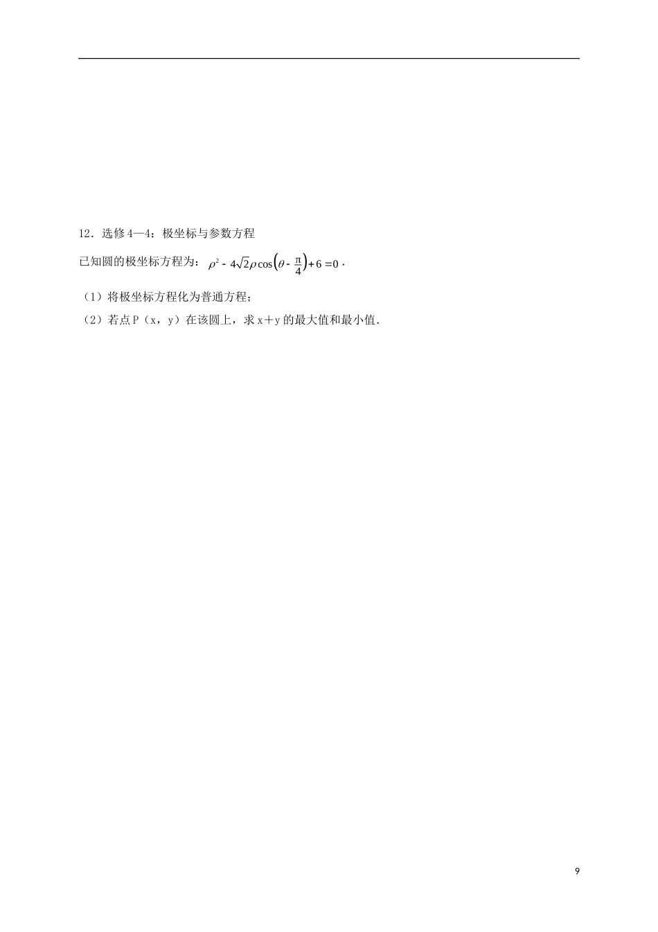 高中数学 1.2.3 直线的极坐标方程练习 新人教A版选修4-4-新人教A版高二选修4-4数学试题_第3页