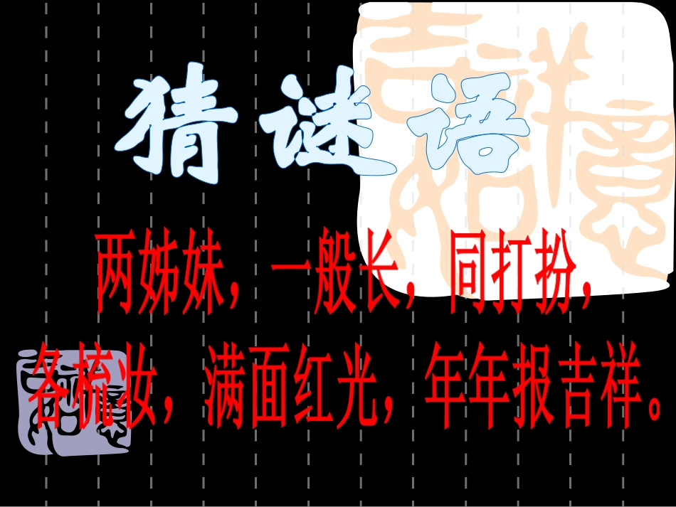 对联欣赏与练习课20161108_第2页