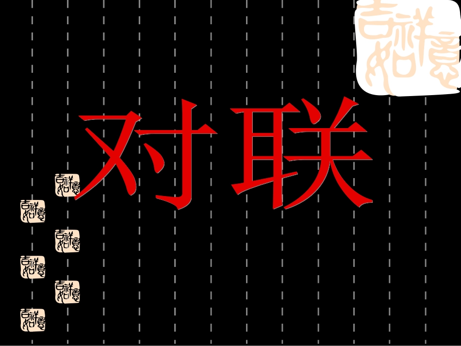 对联欣赏与练习课20161108_第3页