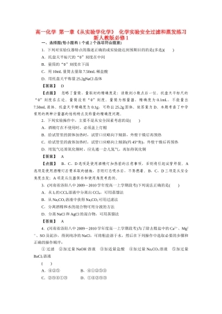 高一化学 第一章《从实验学化学》 化学实验安全过滤和蒸发练习 新人教版必修1