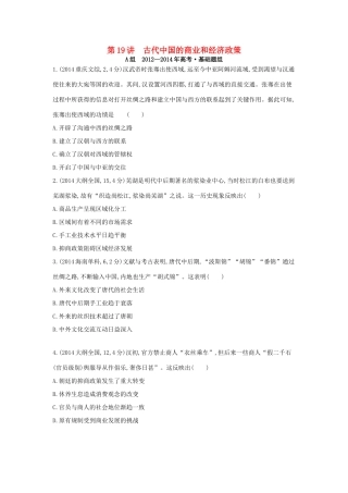 3年高考（新课标）高考历史一轮复习 专题七 第19讲 古代中国的商业和经济政策-人教版高三全册历史试题
