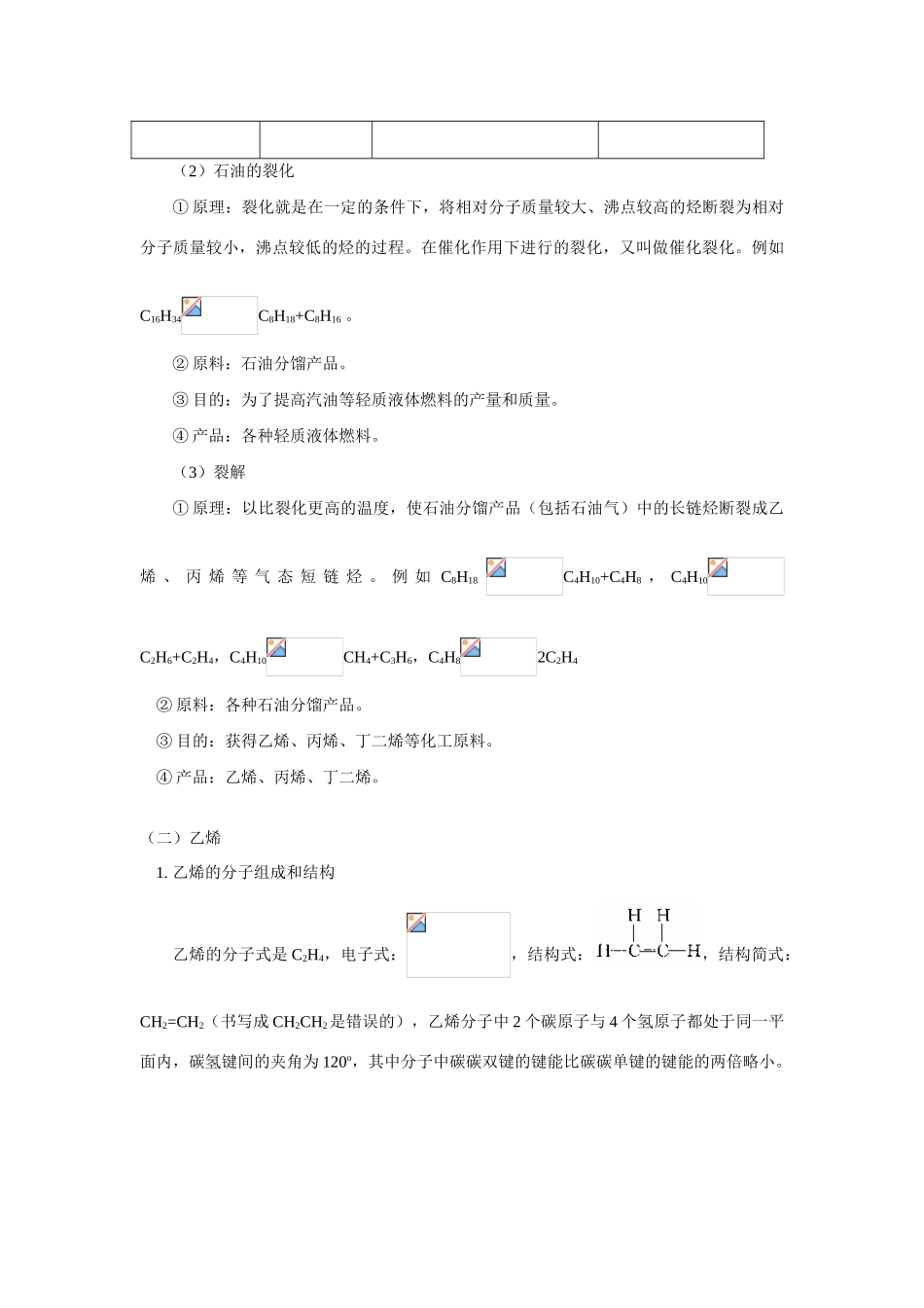 高一化学专题三  第二单元 石油的炼制、煤的综合利用（乙烯、苯）苏教版知识精讲_第3页