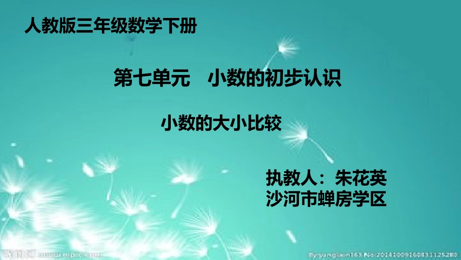 人教2011版小学数学三年级小数的大小比较_第1页