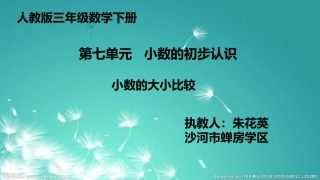 人教2011版小学数学三年级小数的大小比较