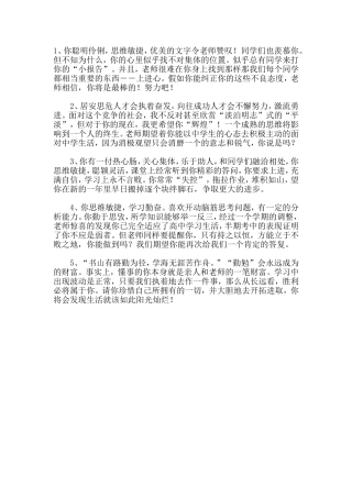 差生评语书写参考