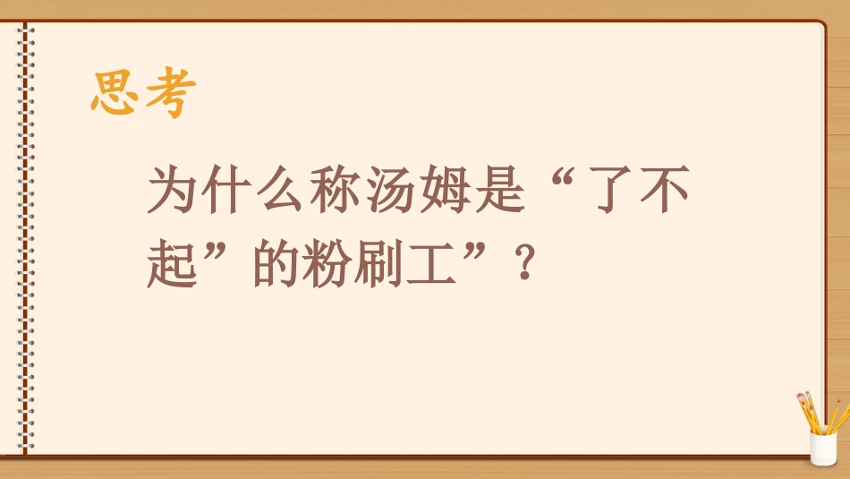 三五了不起的粉刷工_第2页