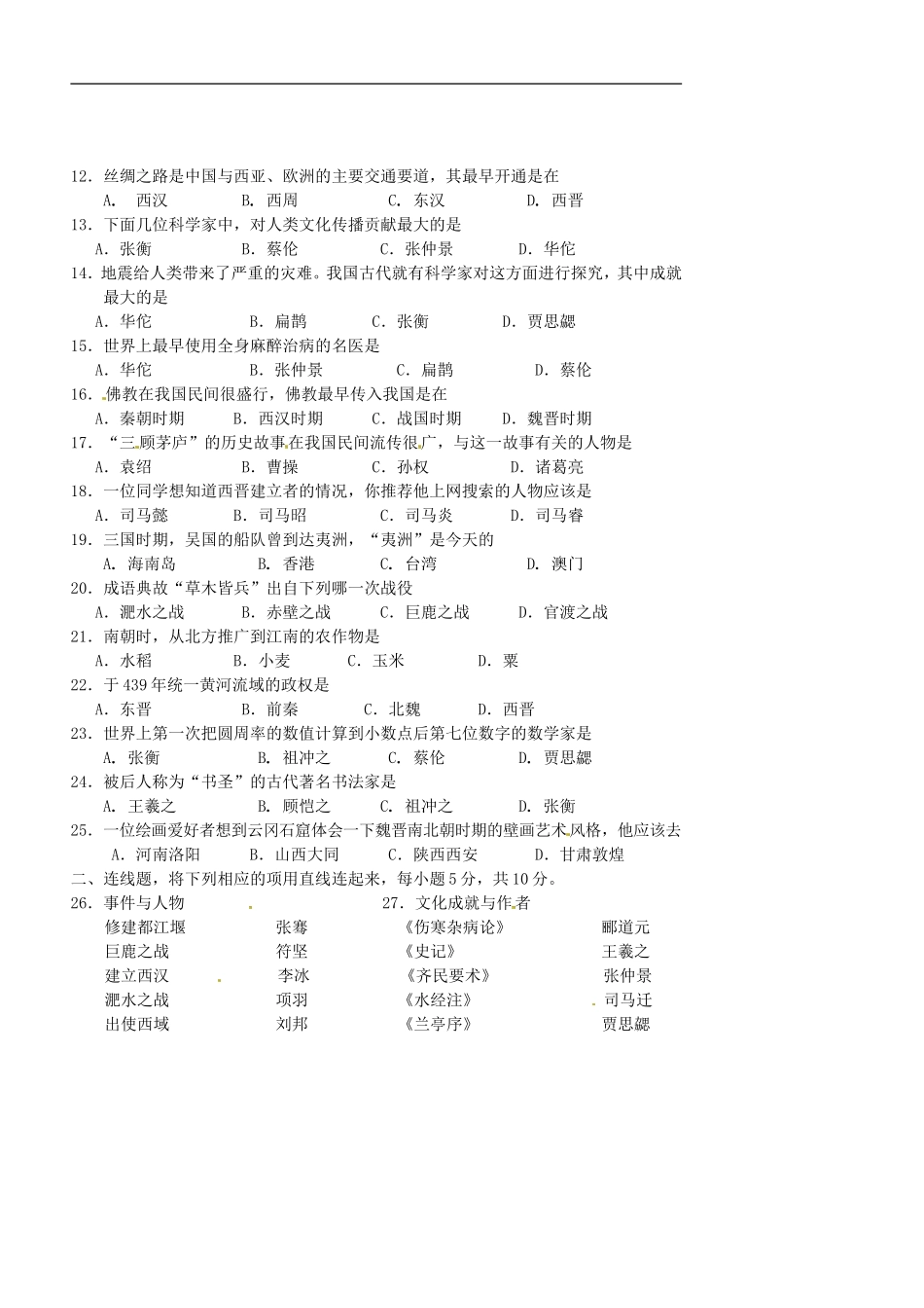 广西北海市合浦县2012-2013学年七年级历史上学期期末考试试题(无答案)-岳麓版_第2页