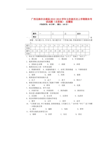 广西北海市合浦县2012-2013学年七年级历史上学期期末考试试题(无答案)-岳麓版