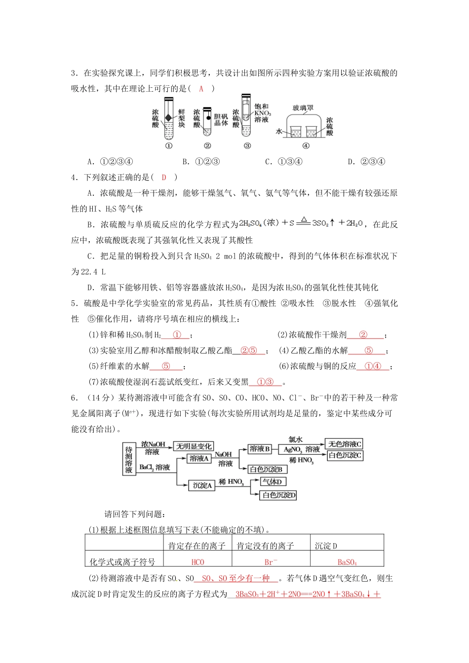四川省成都市高三化学上学期一轮复习 非金属及其化合物—硫“双基”过关检测试题-人教版高三全册化学试题_第3页