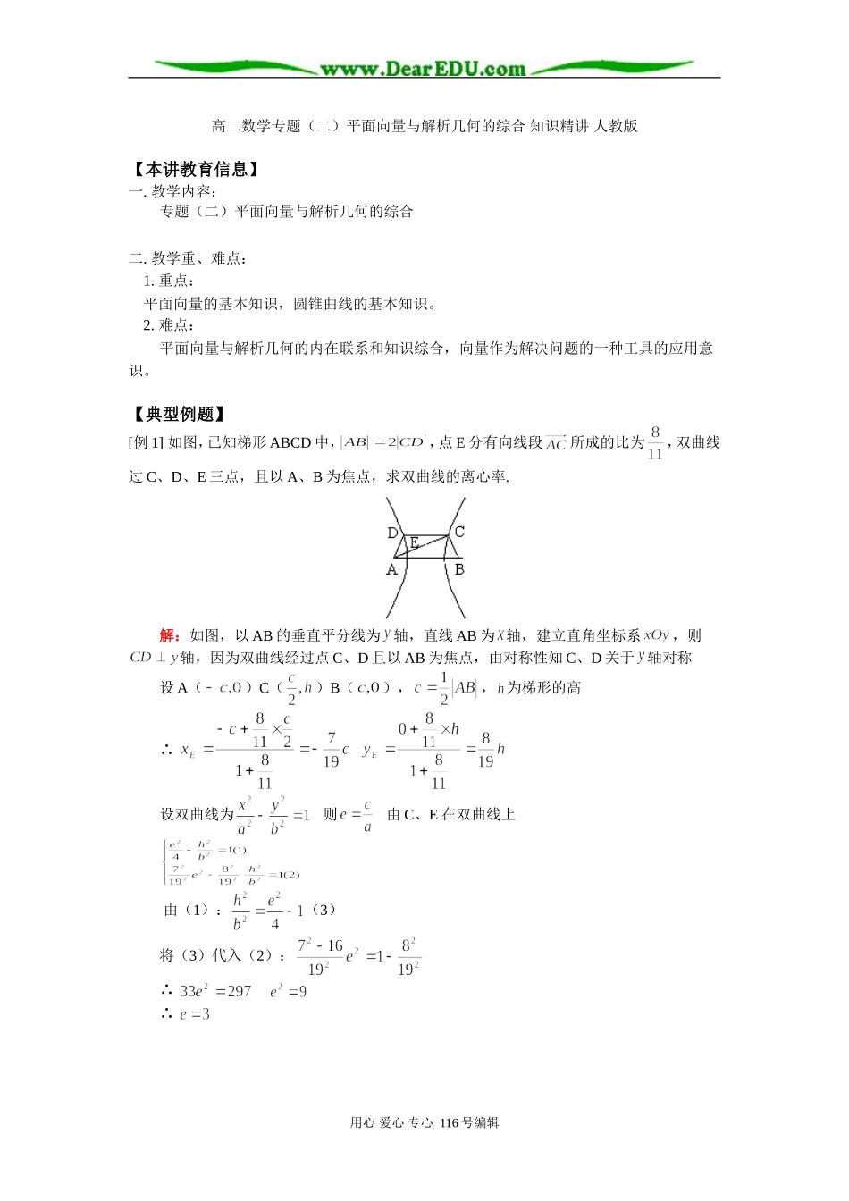 高二数学专题（二）平面向量与解析几何的综合 知识精讲 人教版_第1页