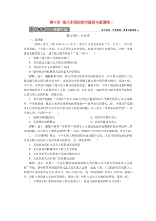 （选考）新高考历史一轮复习 第三单元 现代中国的政治建设、祖国统一和对外关系 第9讲 现代中国的政治建设与祖国统一练习 新人教版-新人教版高三全册历史试题