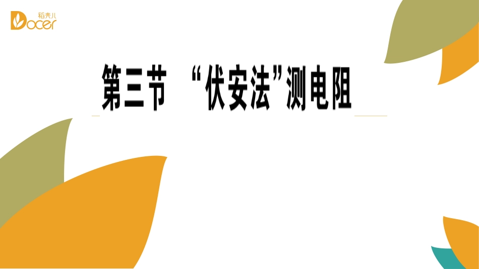 第三节“伏安法”测电阻_第1页
