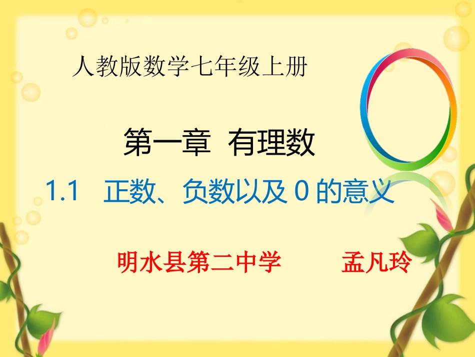正数、负数以及0的意义-(3)_第1页