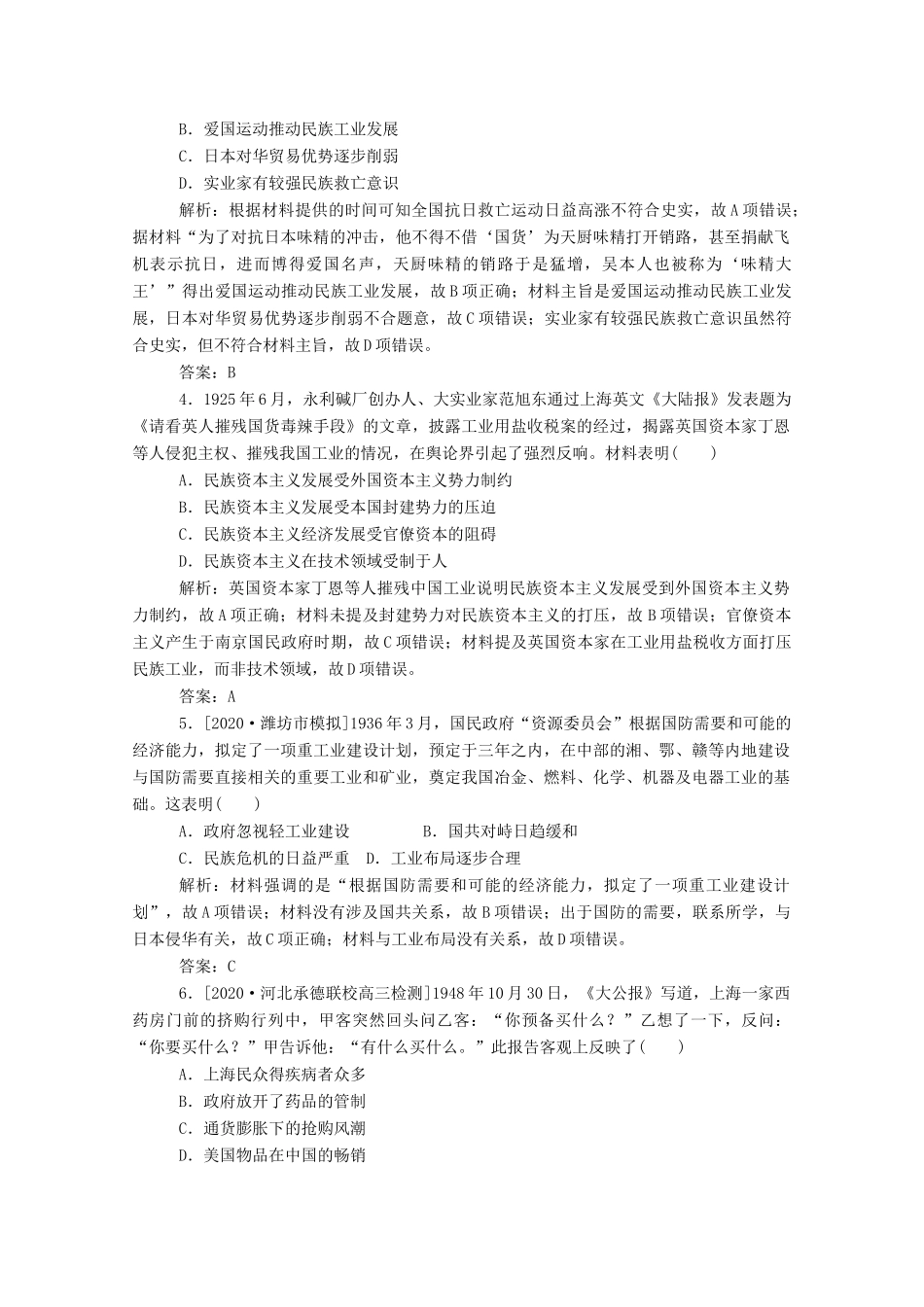 （通史版）高考历史一轮复习 跟踪检测评估12 民国时期民族工业的曲折发展和社会生活的变迁（含解析）-人教版高三全册历史试题_第2页