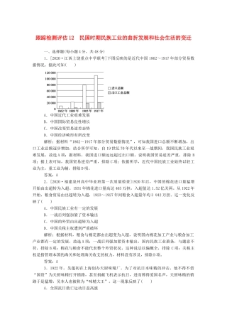 （通史版）高考历史一轮复习 跟踪检测评估12 民国时期民族工业的曲折发展和社会生活的变迁（含解析）-人教版高三全册历史试题