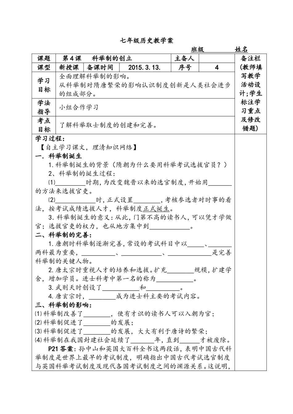 导学案4科举制的创立_第1页