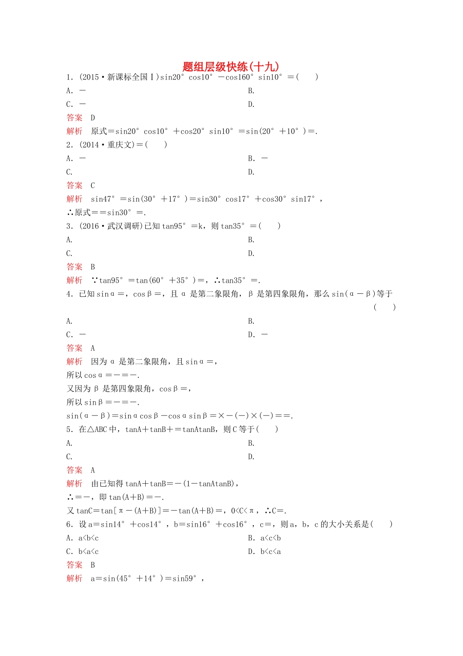 （新课标）高考数学大一轮复习 第四章 三角函数题组19 文-人教版高三全册数学试题_第1页