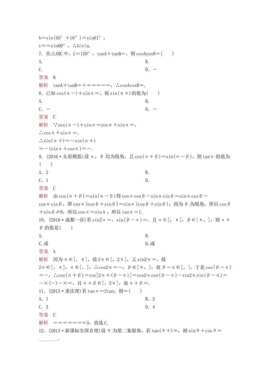 （新课标）高考数学大一轮复习 第四章 三角函数题组19 文-人教版高三全册数学试题_第2页