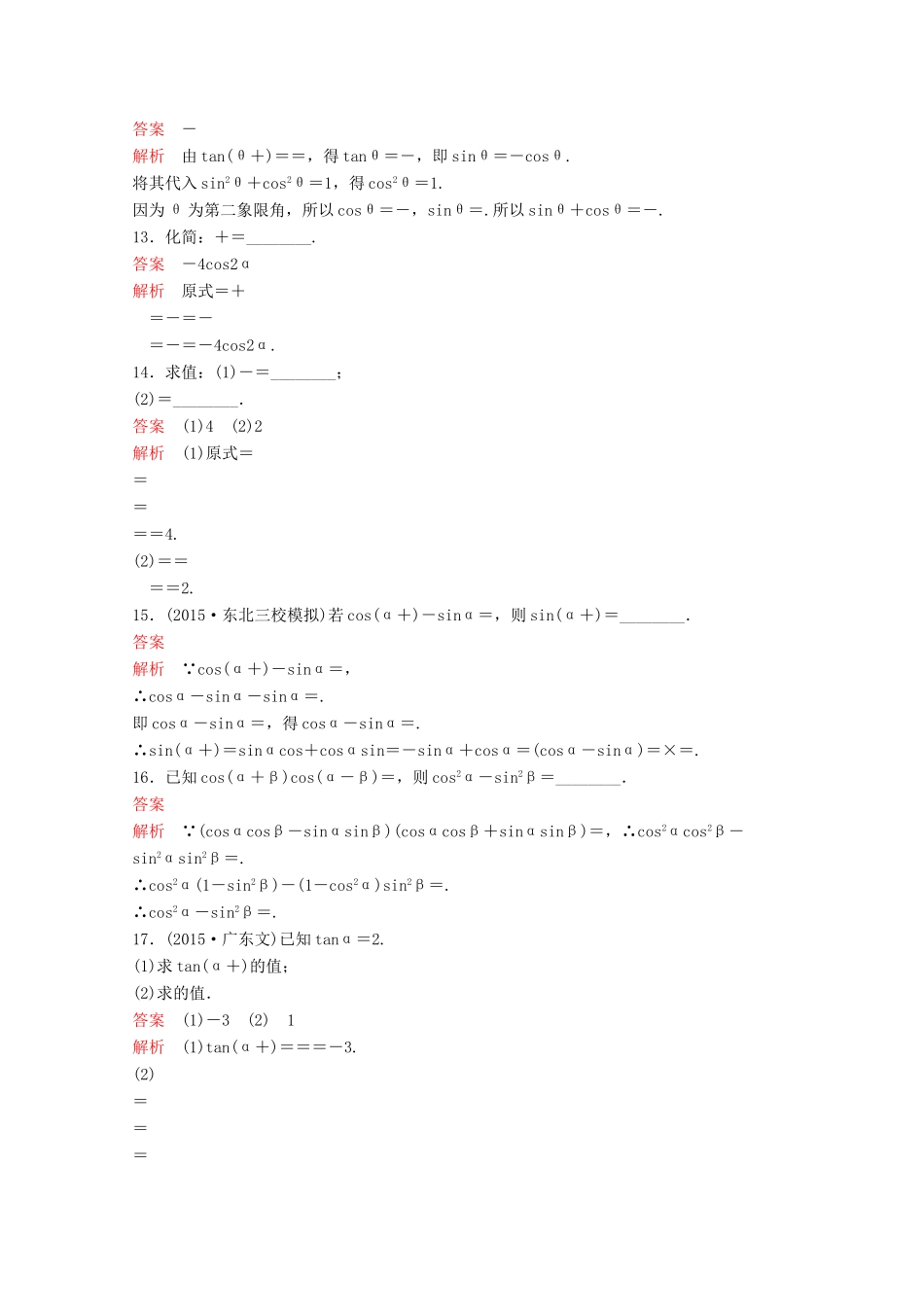 （新课标）高考数学大一轮复习 第四章 三角函数题组19 文-人教版高三全册数学试题_第3页