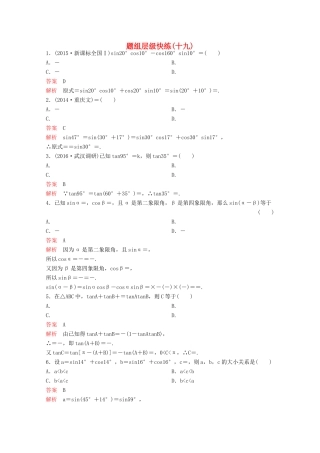 （新课标）高考数学大一轮复习 第四章 三角函数题组19 文-人教版高三全册数学试题