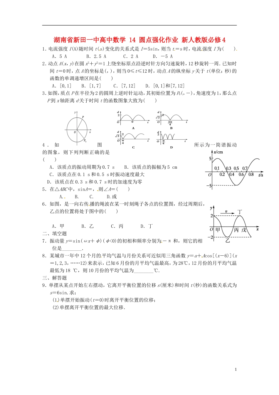 湖南省新田一中高中数学 圆点强化作业 新人教版必修4_第1页