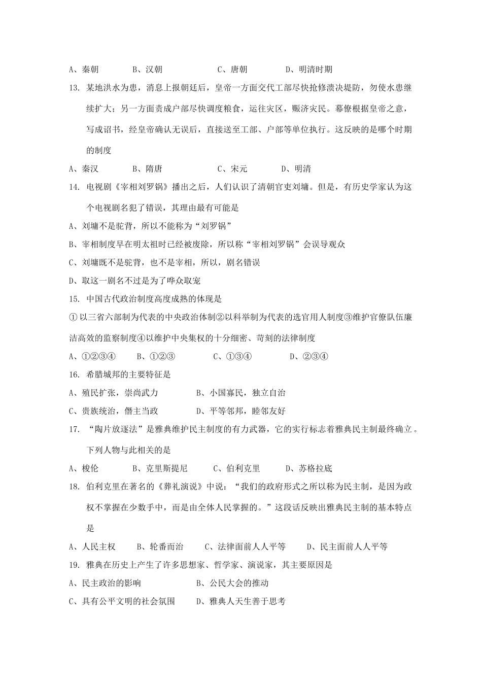 高一历史上学期第一阶段考试试题-人教版高一全册历史试题_第2页