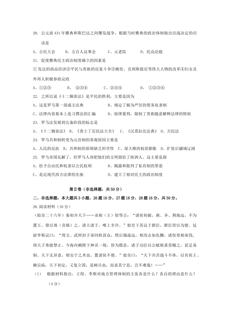 高一历史上学期第一阶段考试试题-人教版高一全册历史试题_第3页