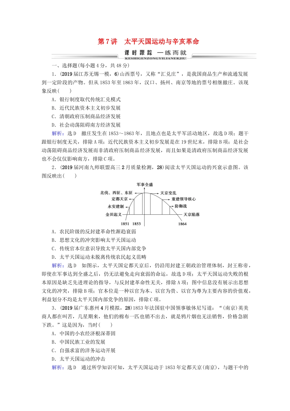 （全国通用）高考历史一轮总复习 模块1 专题2 近代中国维护国家主权的斗争与民主革命 第7讲 太平天国运动与辛亥革命课时跟踪 人民版-人民版高三全册历史试题_第1页