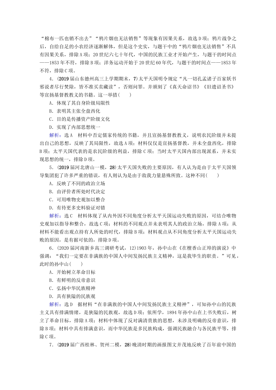 （全国通用）高考历史一轮总复习 模块1 专题2 近代中国维护国家主权的斗争与民主革命 第7讲 太平天国运动与辛亥革命课时跟踪 人民版-人民版高三全册历史试题_第2页
