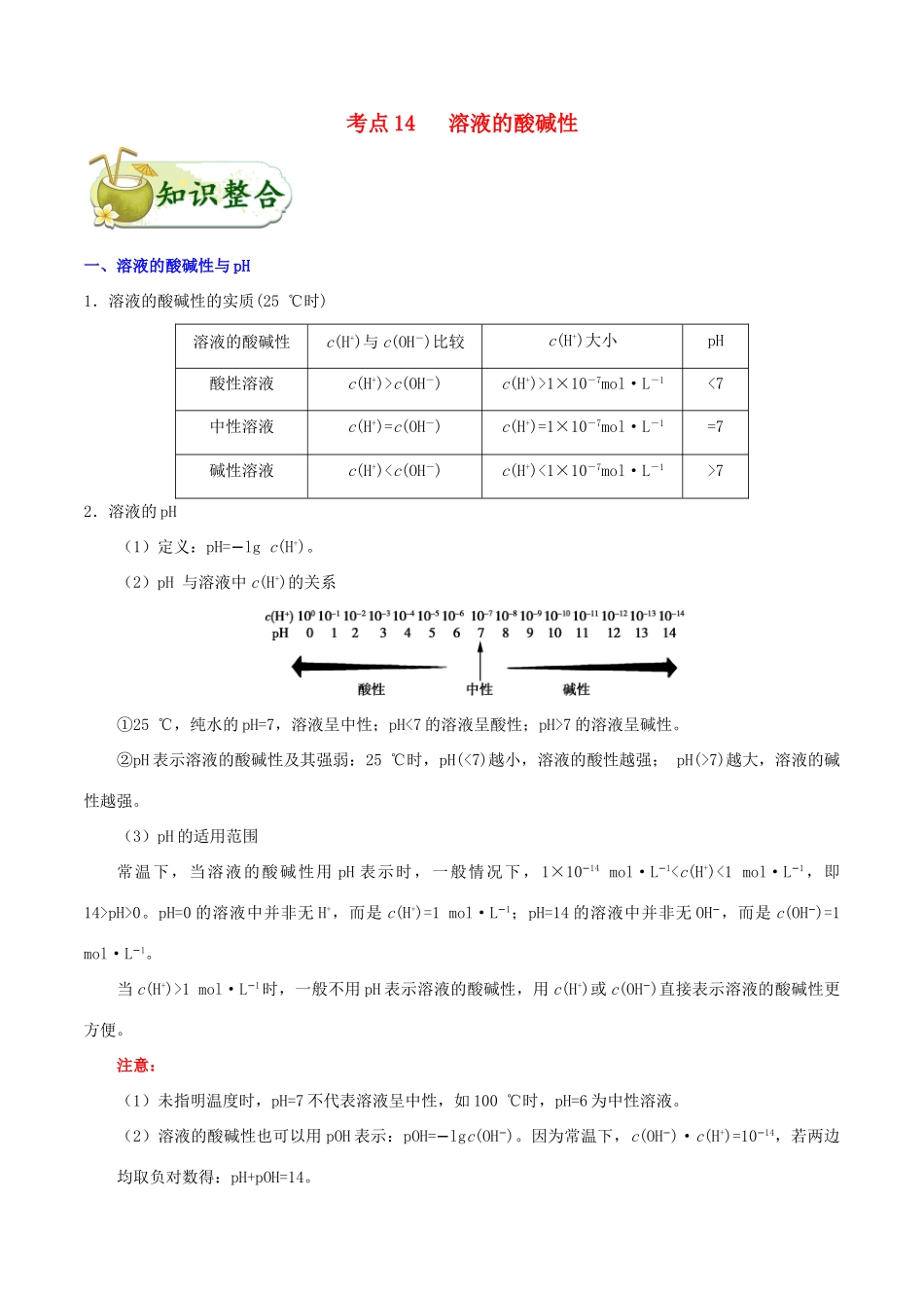 浙江省备战高考化学 一遍过考点14 溶液的酸碱性（含解析）-人教版高三全册化学试题_第1页