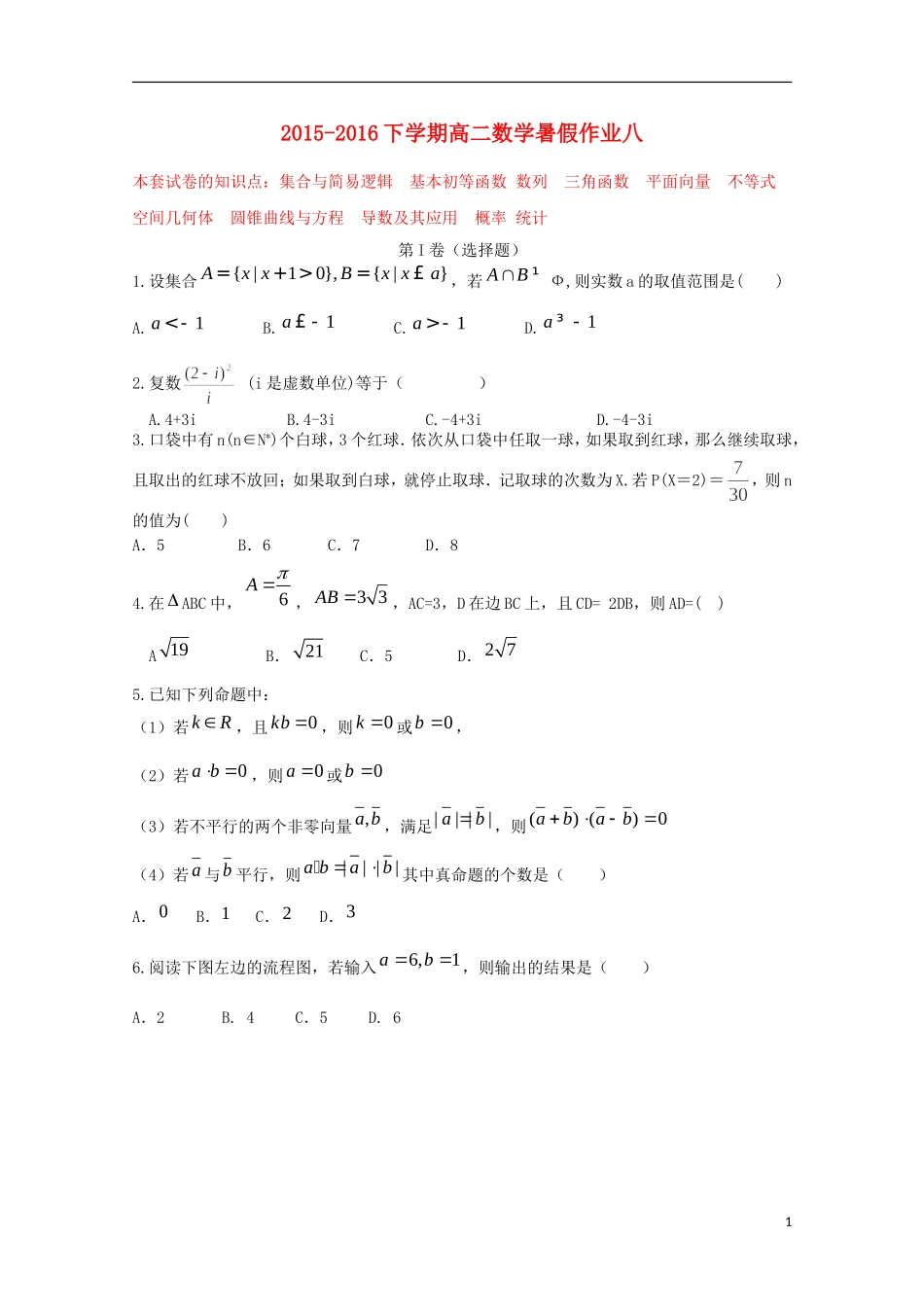 （新课标）-高二数学暑假作业（八）-人教版高二全册数学试题_第1页