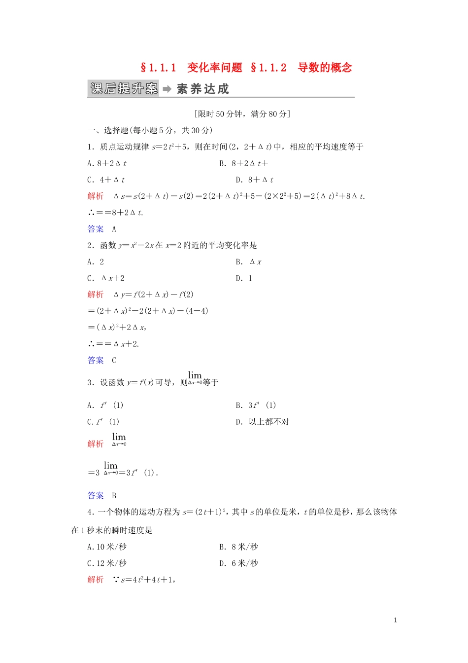 高中数学 第1章 导数及其应用 1.1 变化率与导数 1.1.1 变化率问题 1.1.2 导数的概念练习 新人教A版选修2-2-新人教A版高二选修2-2数学试题_第1页