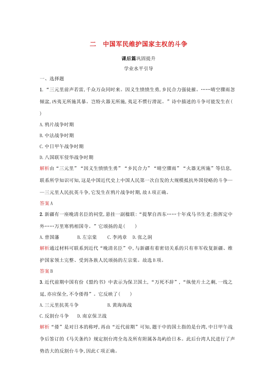 高中历史 专题二 近代中国维护国家主权的斗争 二 中国军民维护国家主权的斗争课后篇巩固提升（含解析）人民版必修1-人民版高一必修1历史试题_第1页