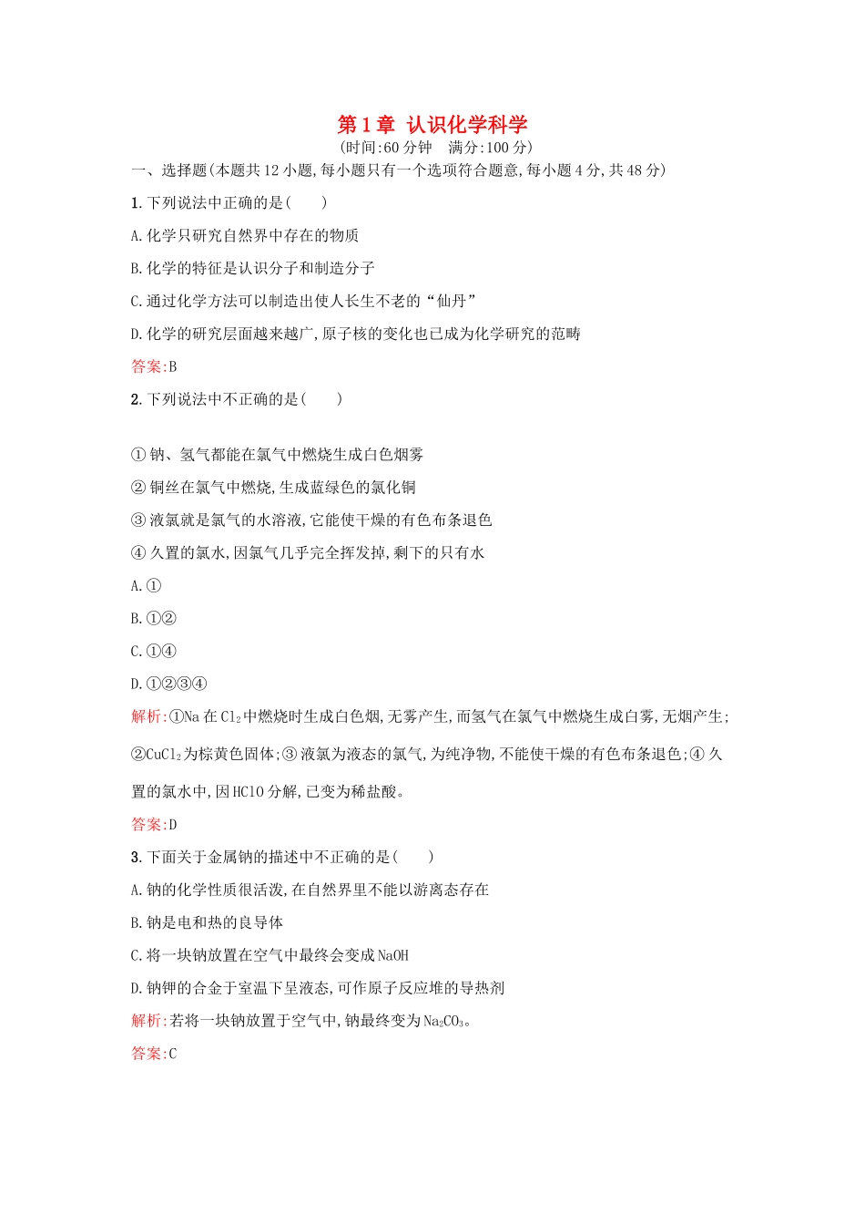 高中化学 第1章 认识化学科学过关检测 鲁科版必修1-鲁科版高一必修1化学试题_第1页