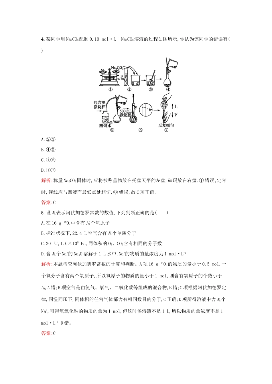 高中化学 第1章 认识化学科学过关检测 鲁科版必修1-鲁科版高一必修1化学试题_第2页