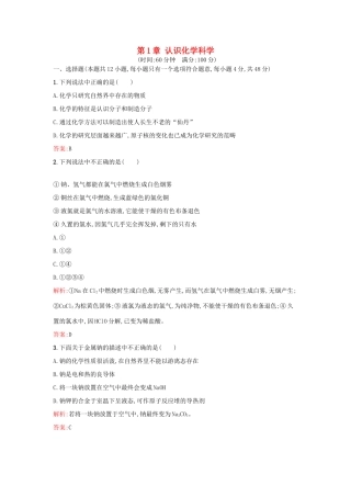 高中化学 第1章 认识化学科学过关检测 鲁科版必修1-鲁科版高一必修1化学试题