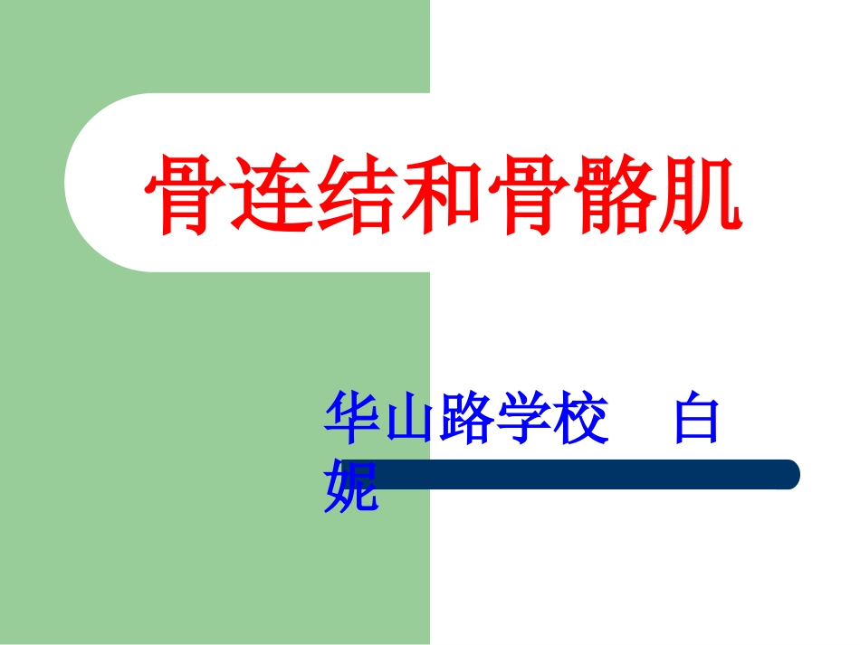 第1节人体的运动_第1页