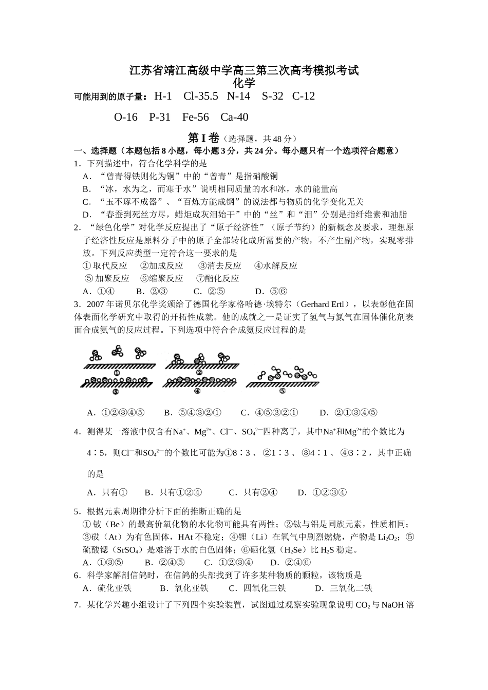 江苏省靖江高级中学高三化学第三次高考模拟考试_第1页