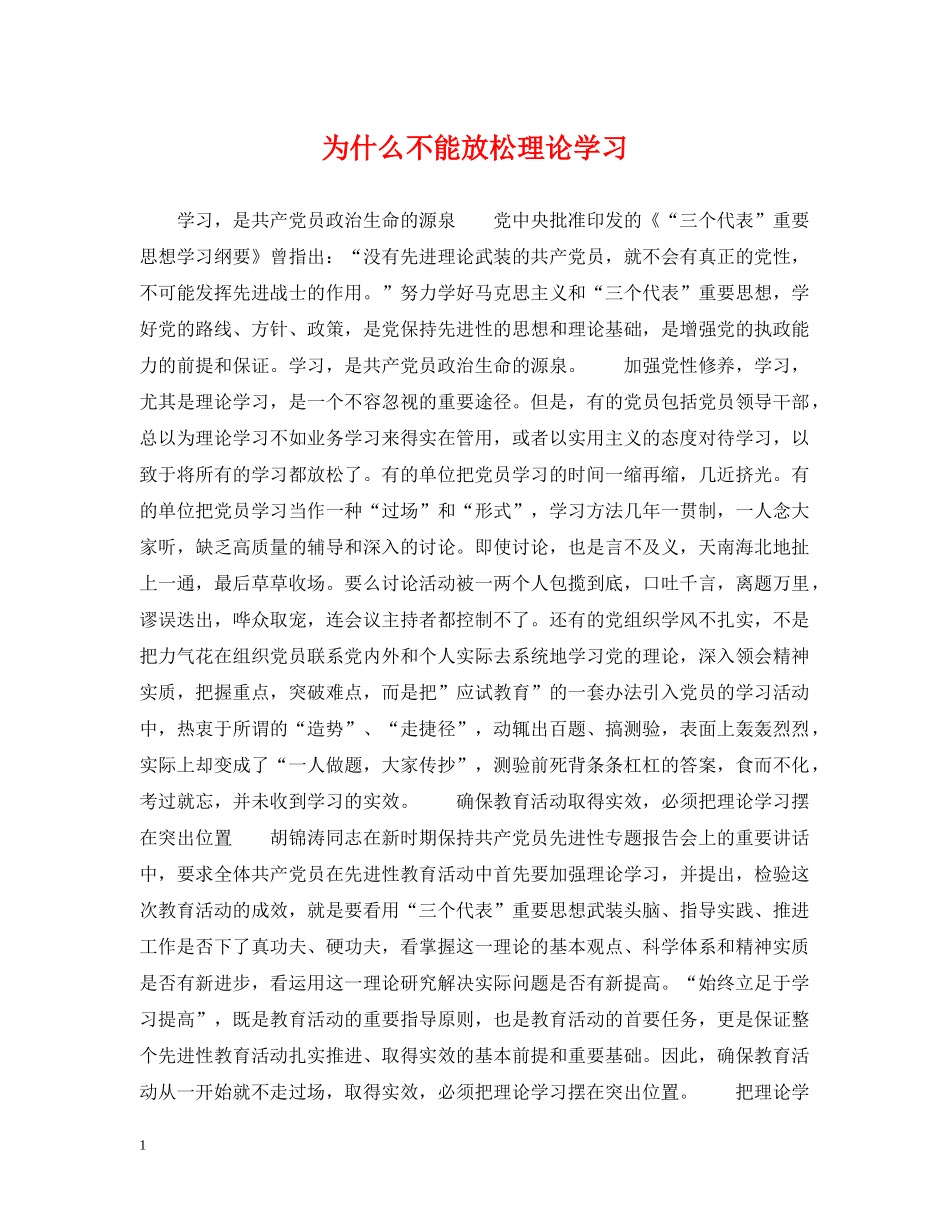 为什么不能放松理论学习_第1页