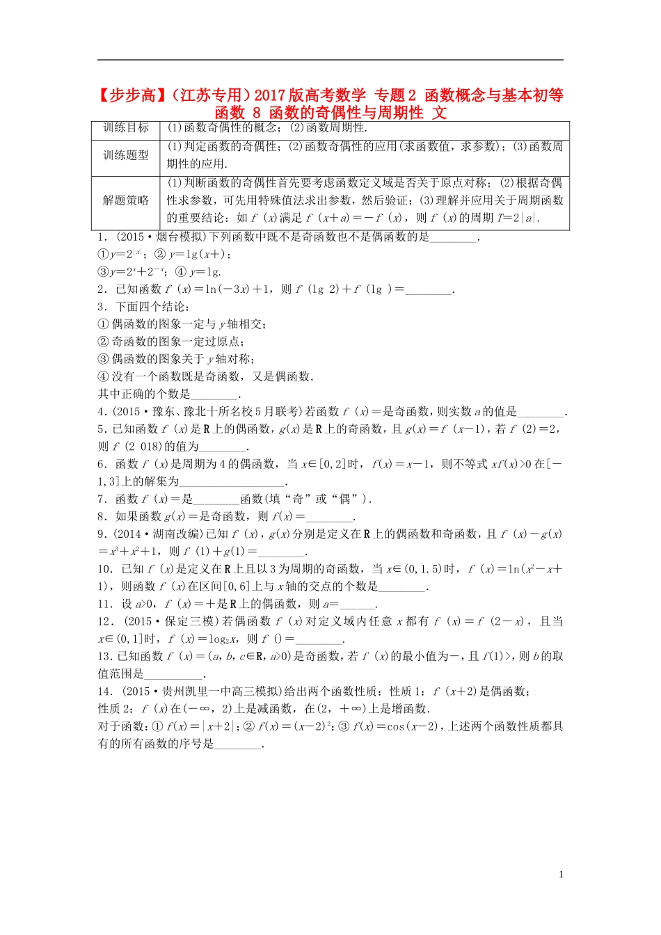 （江苏专用）高考数学 专题2 函数概念与基本初等函数 8 函数的奇偶性与周期性 文-人教版高三全册数学试题_第1页