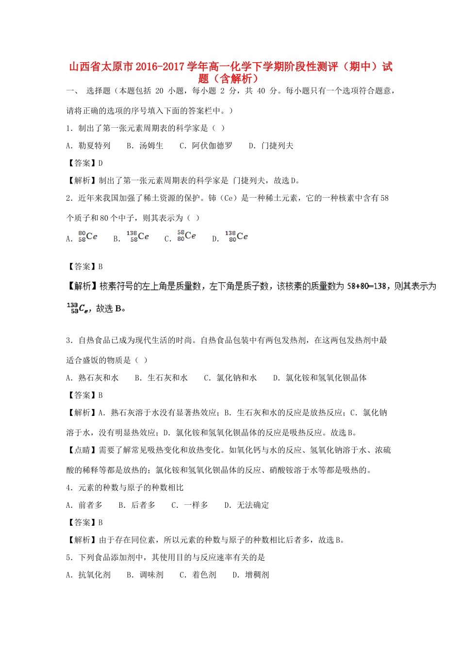 山西省太原市高一化学下学期阶段性测评（期中）试题（含解析）-人教版高一全册化学试题_第1页
