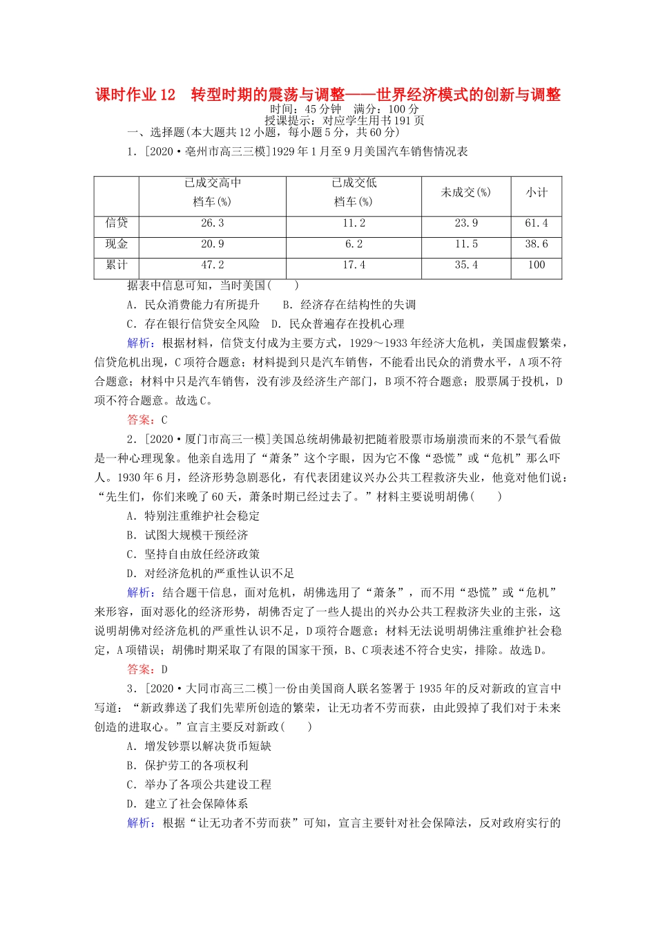 （统考版）高考历史二轮专题复习 课时作业12 转型时期的震荡与调整—世界经济模式的创新与调整（含解析）-人教版高三全册历史试题_第1页