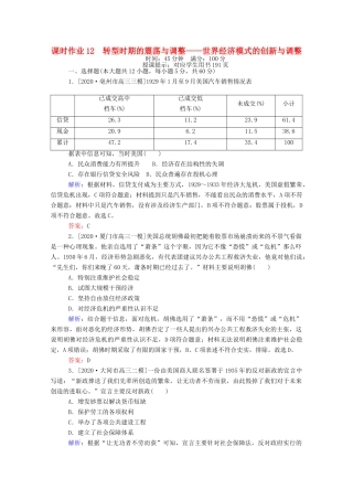 （统考版）高考历史二轮专题复习 课时作业12 转型时期的震荡与调整—世界经济模式的创新与调整（含解析）-人教版高三全册历史试题
