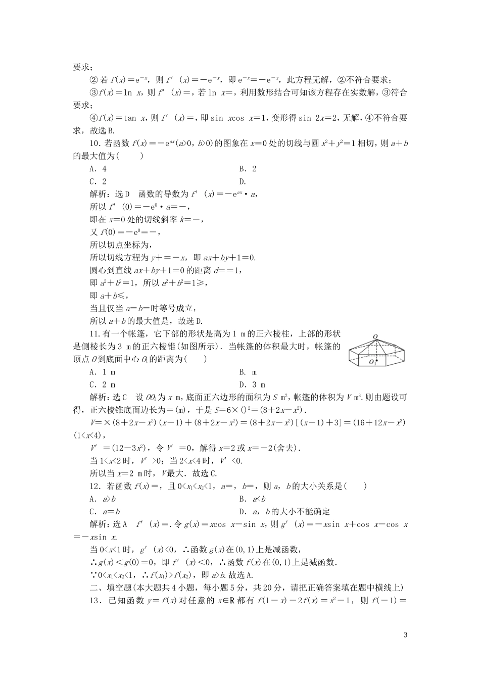 高中数学 阶段质量检测（一）导数及其应用 苏教版选修2-2-苏教版高二选修2-2数学试题_第3页