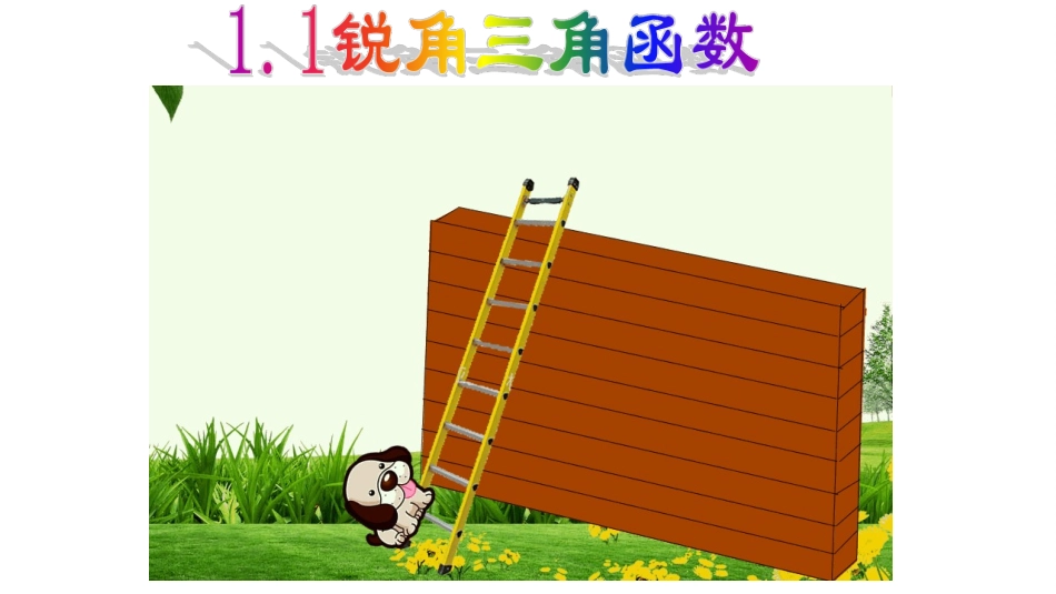 梯子的倾斜程度与正切_第1页