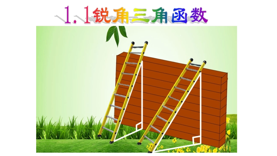 梯子的倾斜程度与正切_第3页
