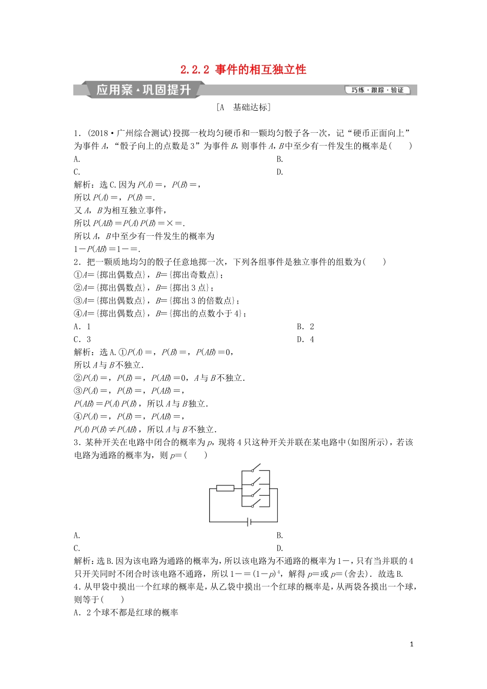 高中数学 第二章 随机变量及其分布 2.2.2 事件的相互独立性练习 新人教A版选修2-3-新人教A版高二选修2-3数学试题_第1页